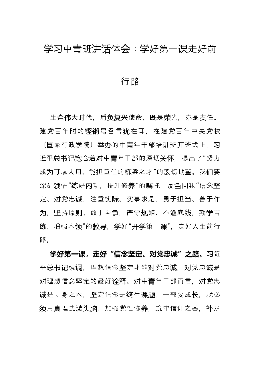 学习中青班讲话体会:学好第一课走好前行路.docx,第1页预览