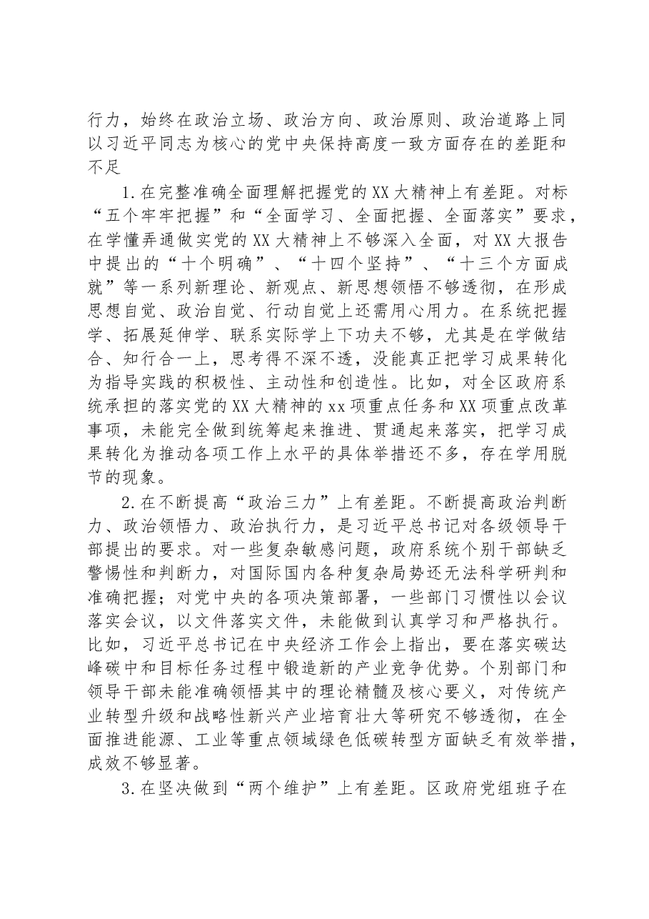 区政府党组班子2022年度六个带头民主生活会对照检查材料.docx,第2页预览