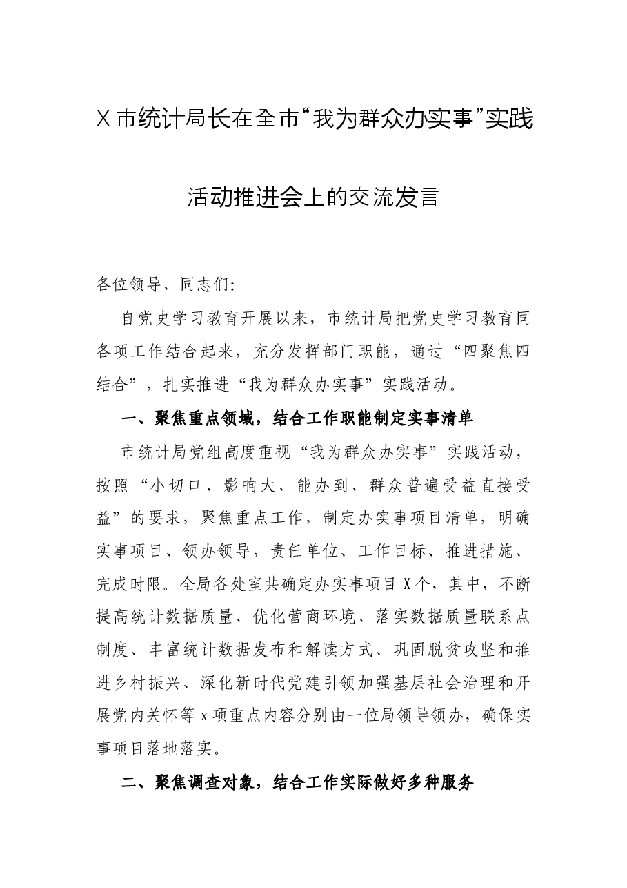 X市统计局长在全市“我为群众办实事”实践活动推进会上的交流发言.docx,第1页预览
