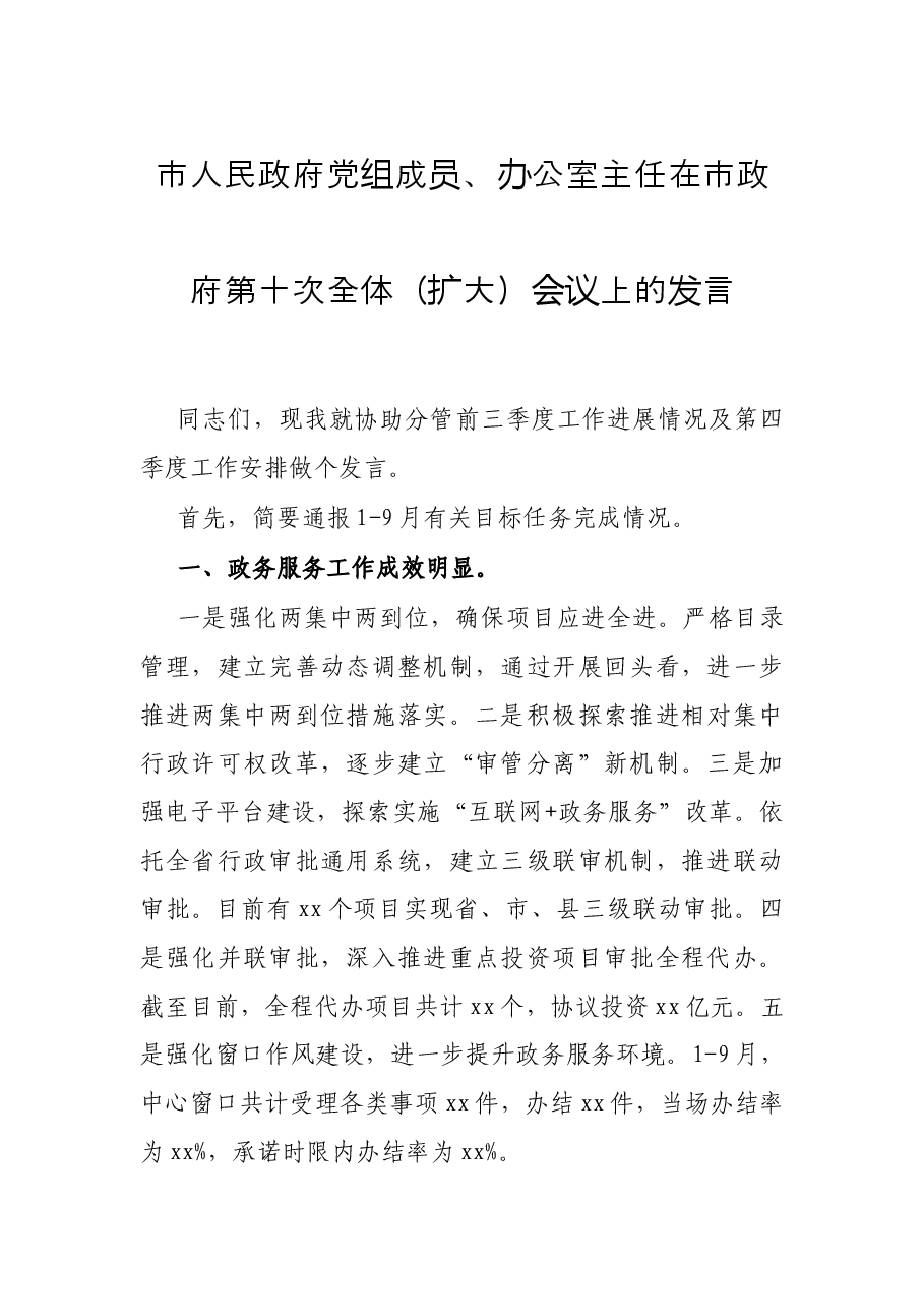 市人民政府党组成员、办公室主任在市政府第十次全体(扩大)会议上的发言.docx,第1页预览