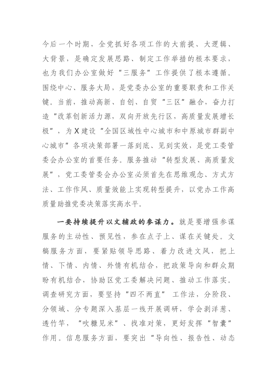X办公室主任在党工委理论学习组上的发言材料.docx,第4页预览