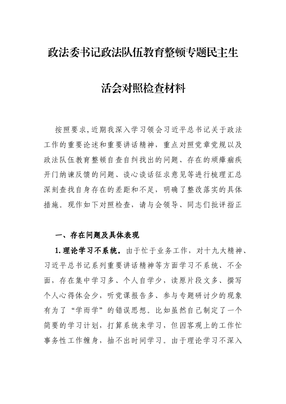 政法委书记政法队伍教育整顿专题民主生活会对照检查材料.docx,第1页预览
