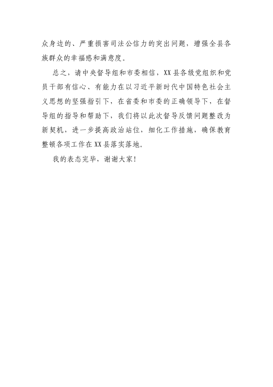 政法队伍教育整顿反馈问题表态发言.docx,第4页预览