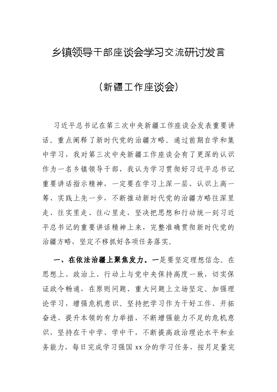 乡镇领导干部座谈会学习交流研讨发言(新疆工作座谈会).docx,第1页预览
