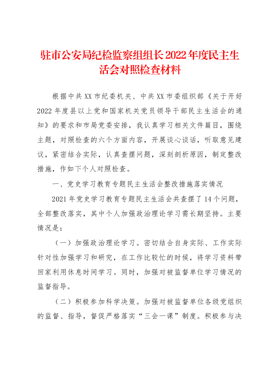 驻市公安局纪检监察组组长2022年度民主生活会对照检查材料.docx,第1页预览