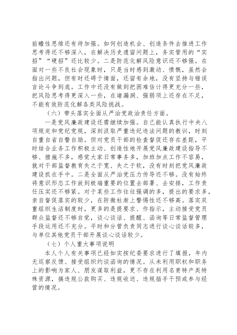 局2022年度民主生活会个人发言提纲.docx,第4页预览