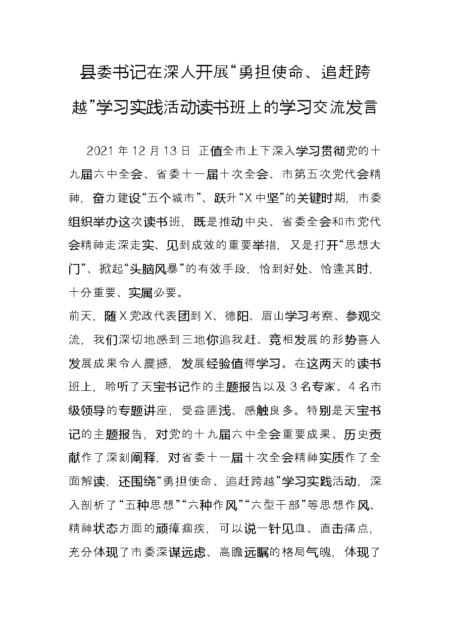 县委书记在深人开展“勇担使命、追赶跨越”学习实践活动读书班上的学习交流发言.docx,第1页预览