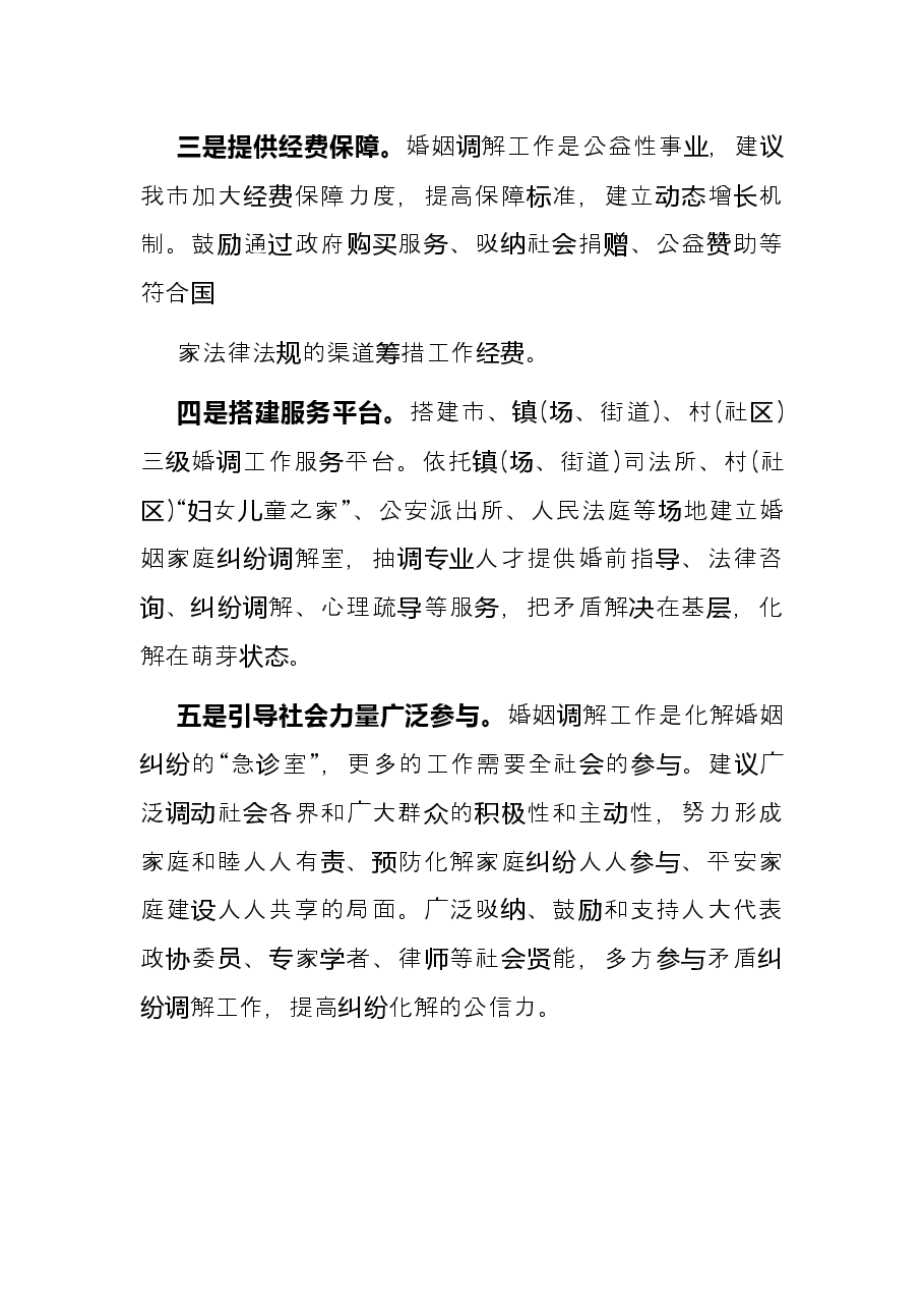 关于加快推进婚姻调解促进社会和谐稳定的建议——政协大会发言材料.docx,第4页预览