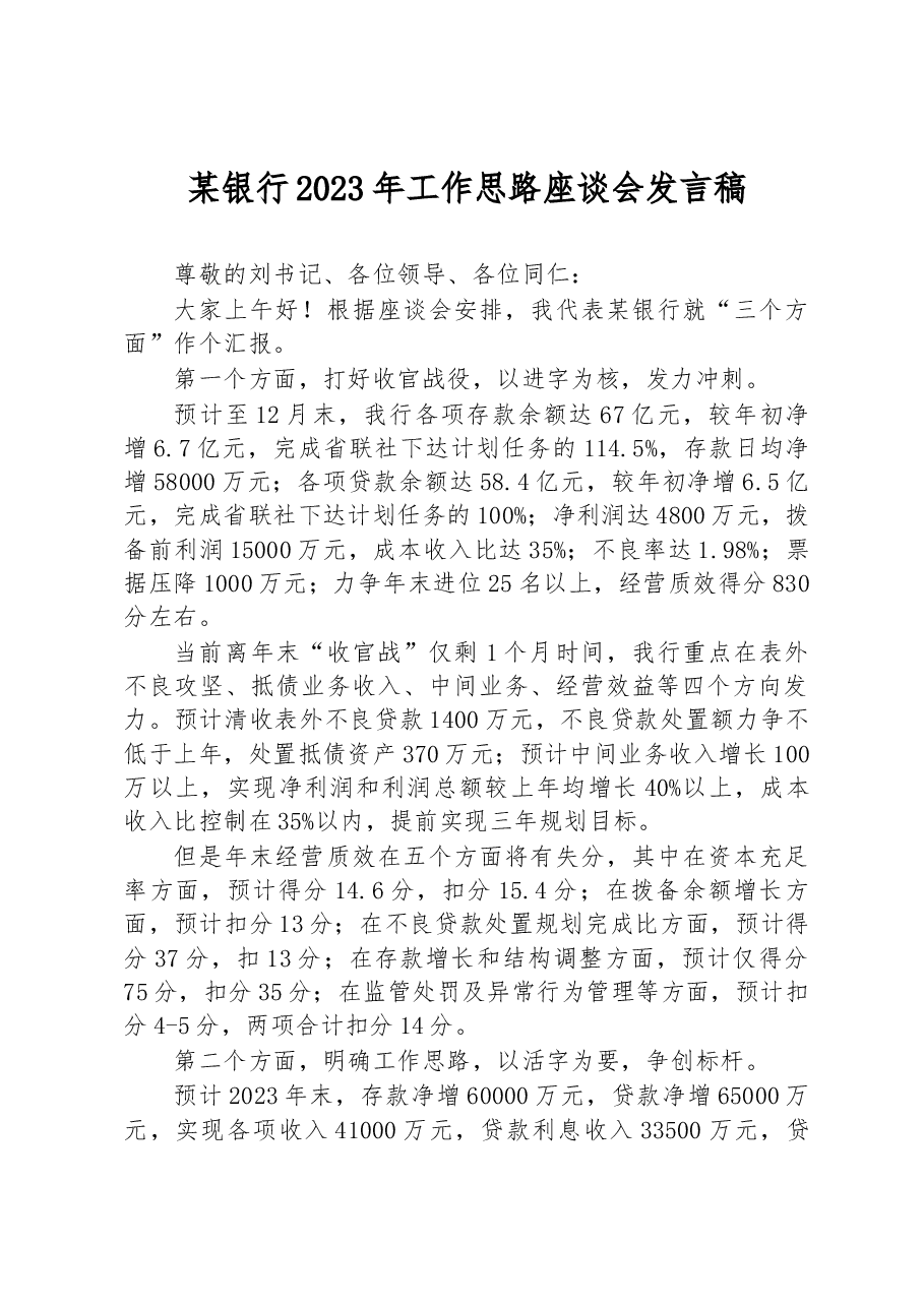 某银行2023年工作思路座谈会发言稿.docx,第1页预览