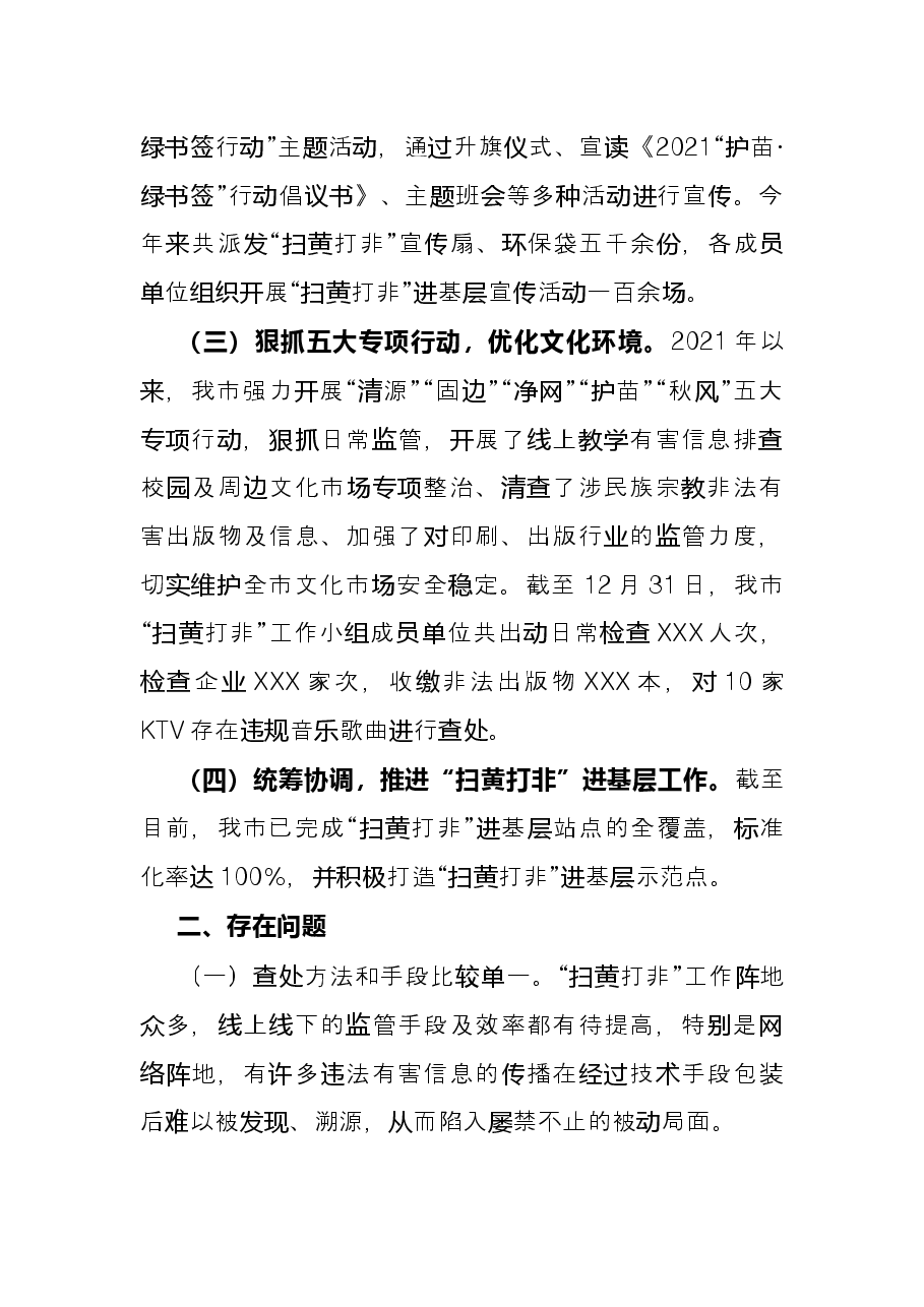 2021年“扫黄打非”工作总结.docx,第2页预览