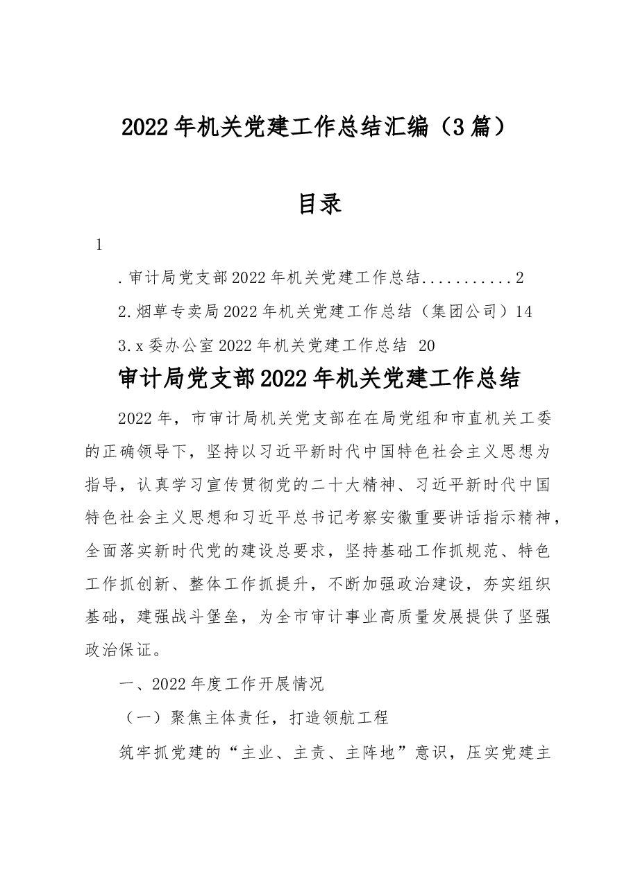 (3篇)2022年机关党建工作总结汇编.docx,第1页预览