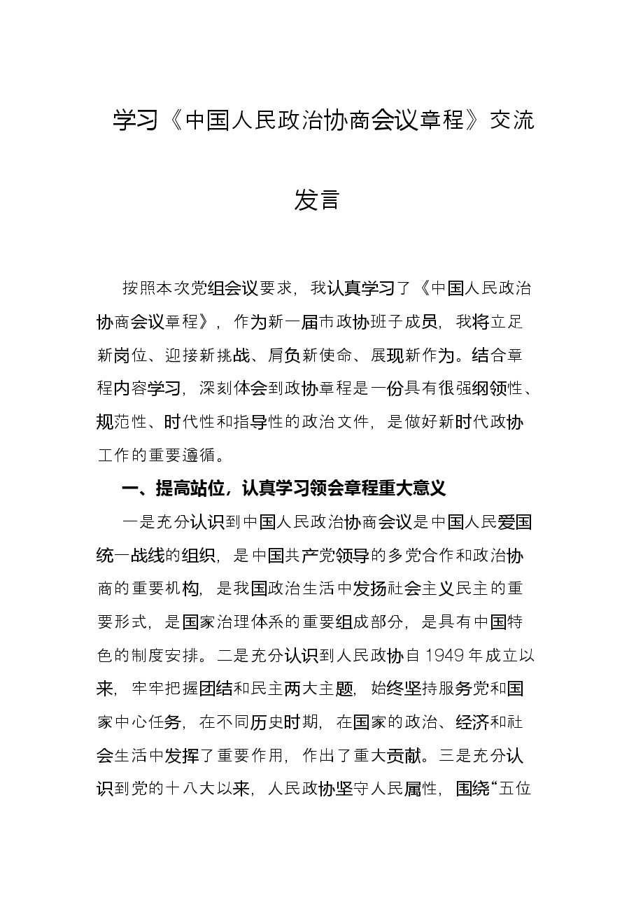 学习《中国人民政治协商会议章程》交流发言.docx，第1页预览