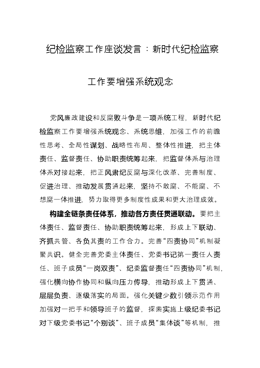 纪检监察工作座谈发言:新时代纪检监察工作要增强系统观念.docx,第1页预览