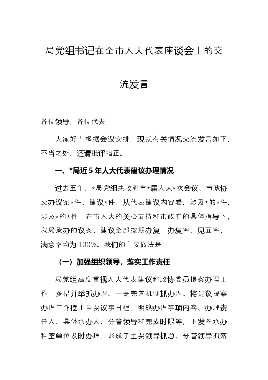 局党组书记在全市人大代表座谈会上的交流发言.docx,第1页预览