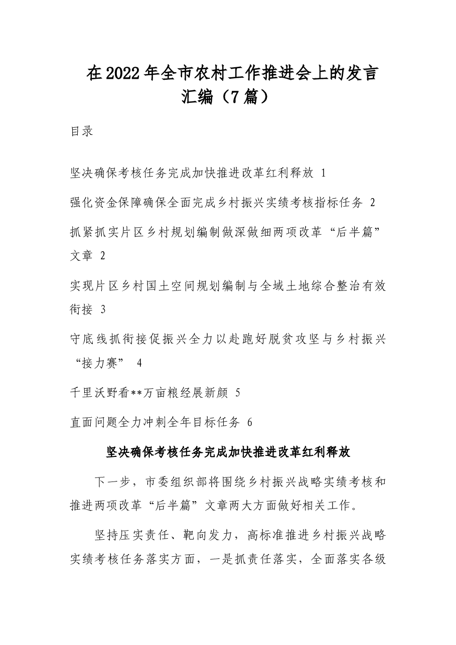 (7篇)在2022年全市农村工作推进会上的发言汇编.docx,第1页预览