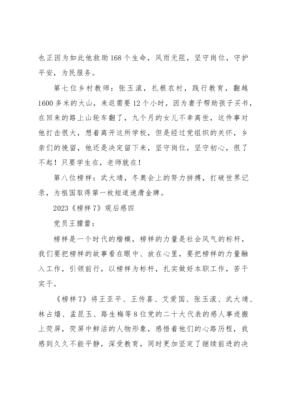 (11篇)2023《榜样7》观后感.docx,第4页预览