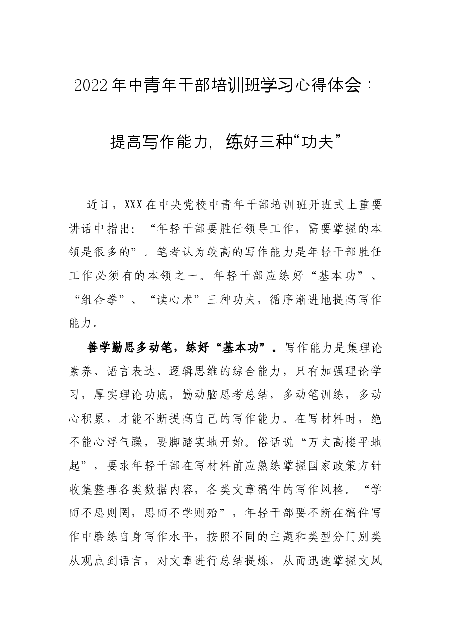 2022年中青年干部培训班学习心得体会:提高写作能力,练好三种“功夫”.docx,第1页预览
