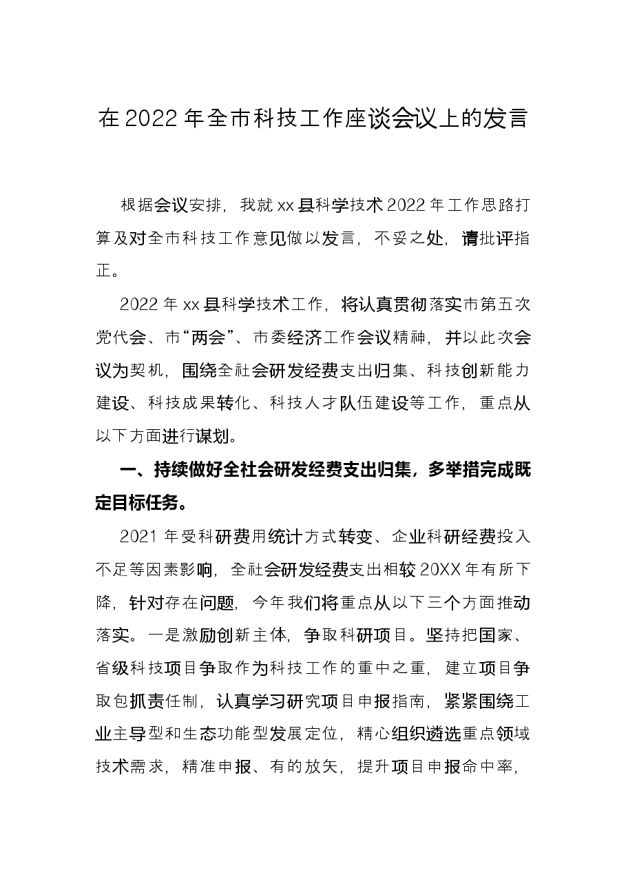 在2022年全市科技工作座谈会议上的发言.docx,第1页预览