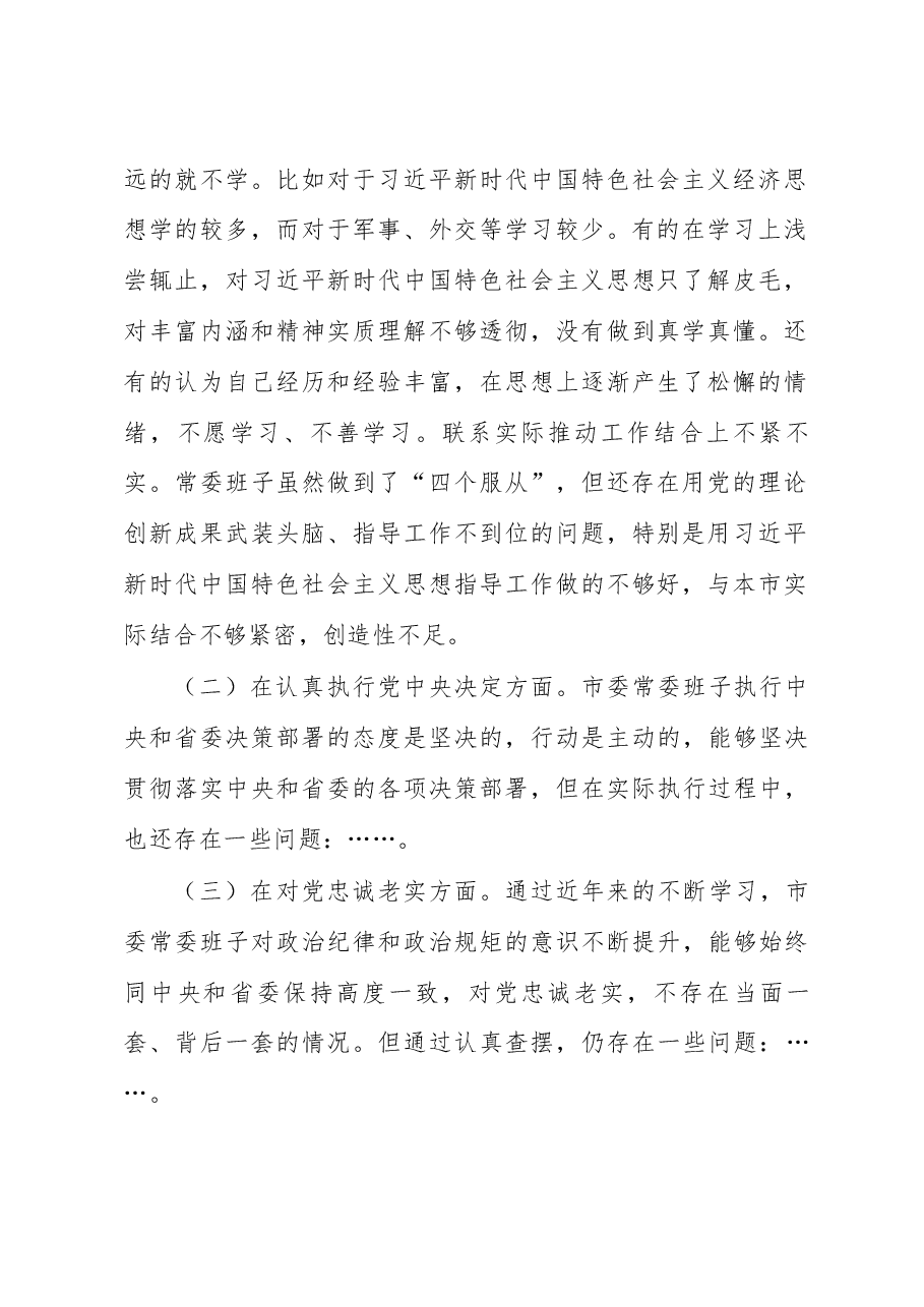 最新民主生活会对照检查材料.docx,第2页预览