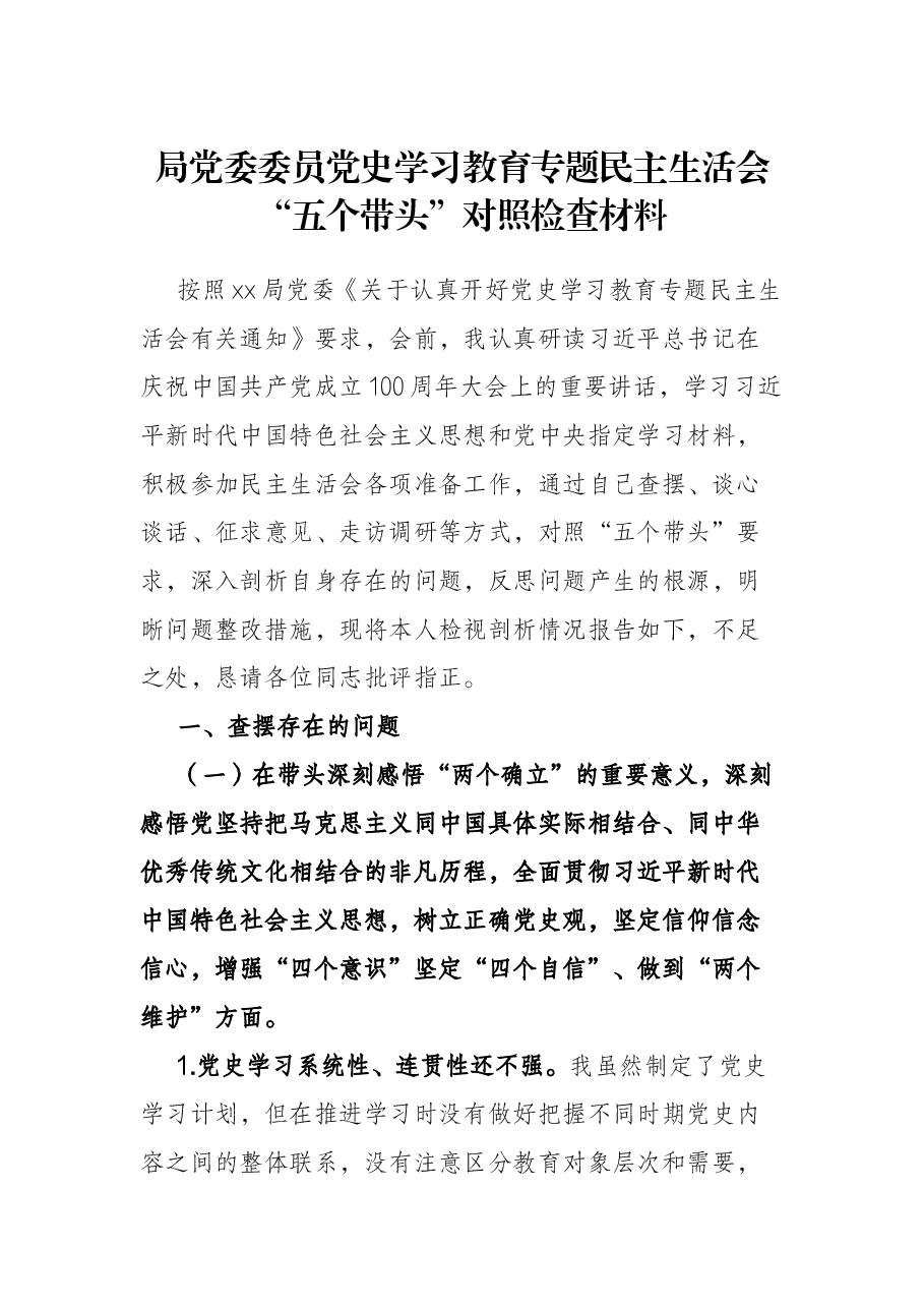 局党委委员党史学习教育专题民主生活会“五个带头”对照检查材料.docx，第1页预览