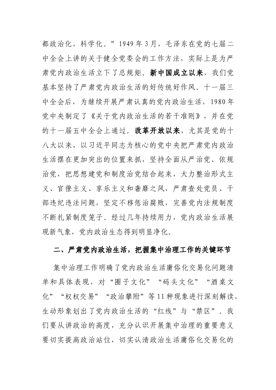 集中治理党内政治生活庸俗化交易化问题县处级专题研讨发言提纲.docx，第2页预览
