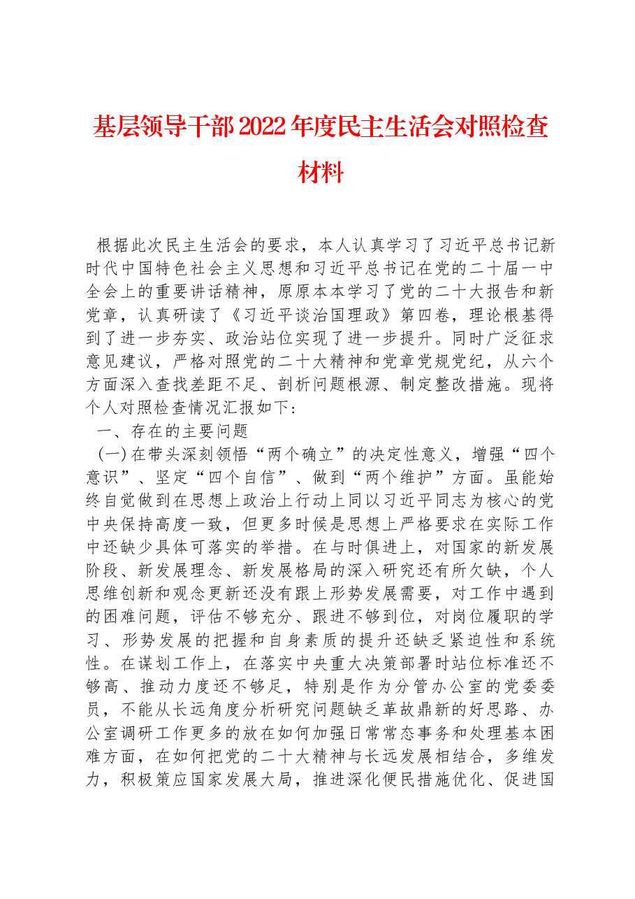 基层领导干部2022年度民主生活会对照检查材料.docx,第1页预览