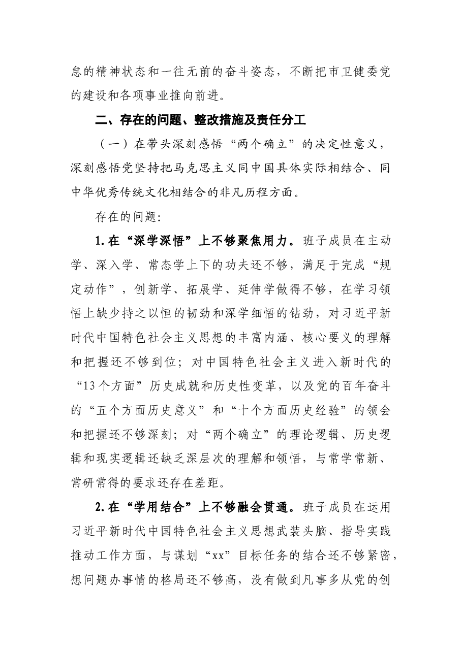 某卫健委党委班子2021年专题民主生活会整改方案(五个带头).docx,第2页预览