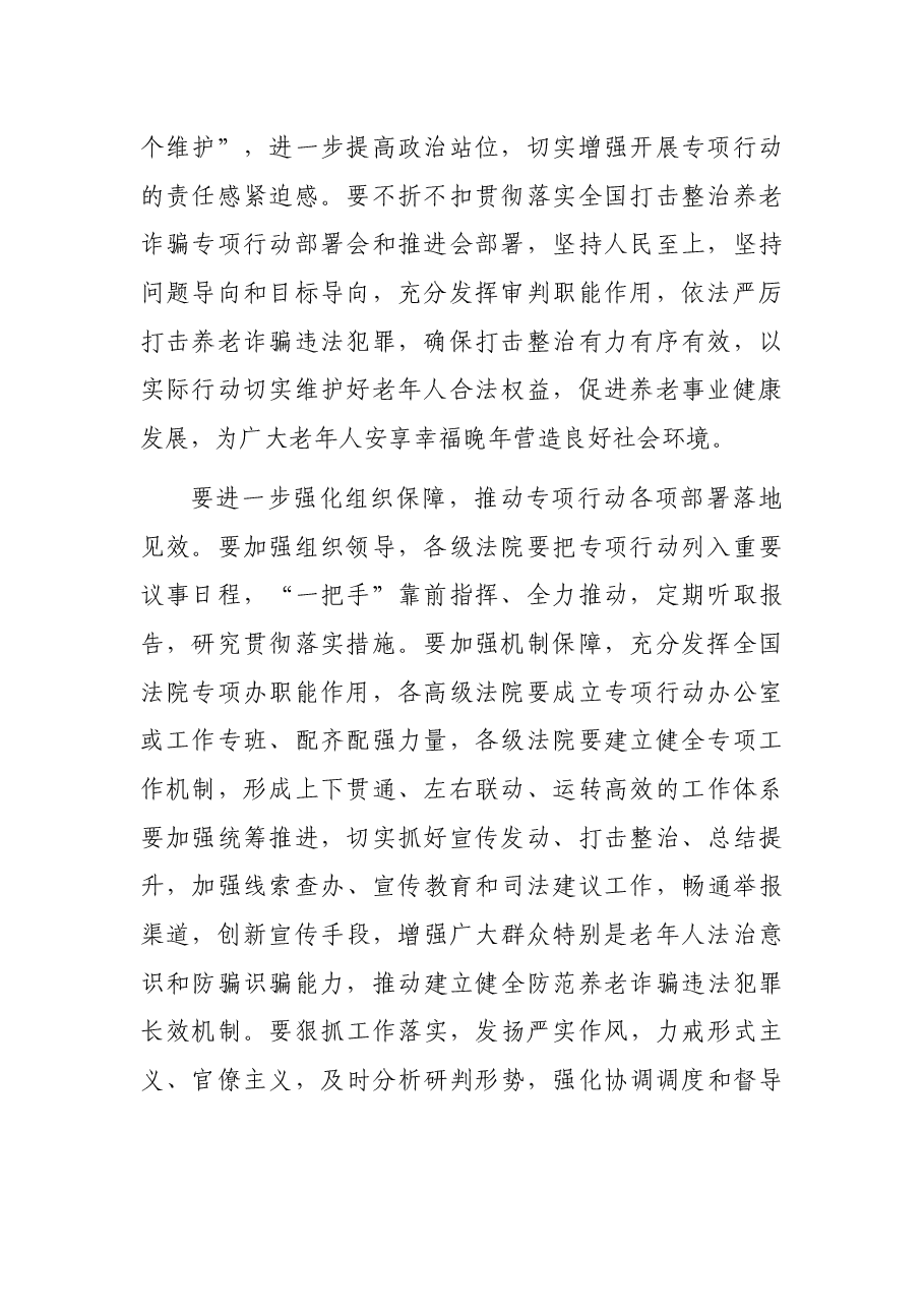 打击整治养老诈骗专项行动交流发言.docx,第2页预览