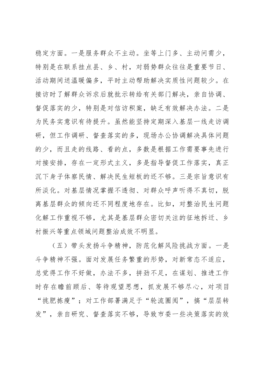 民主生活会六个方面个人对照检查材料.docx,第4页预览