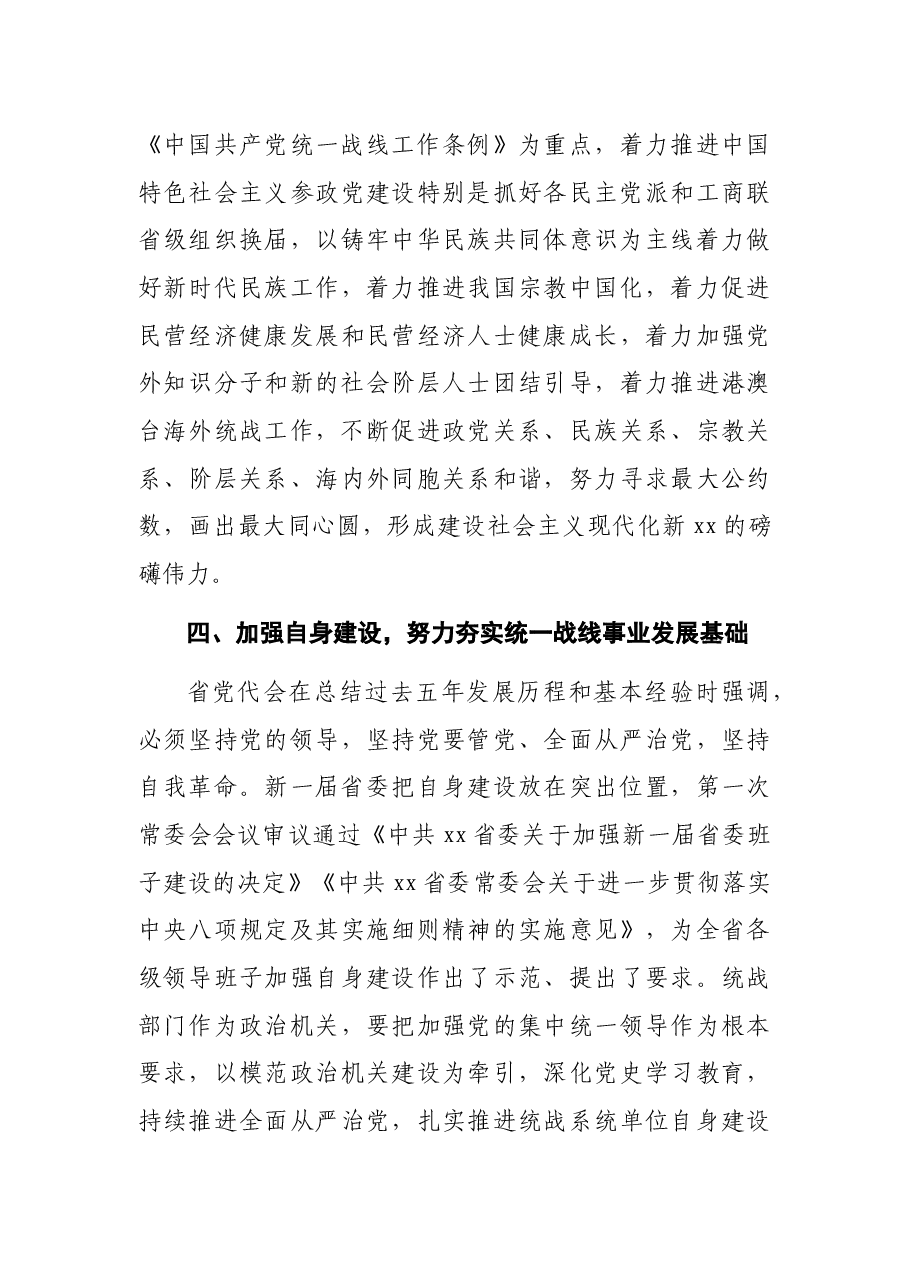 统战研讨发言:为全面建设社会主义现代化新X广泛凝心聚力.docx,第4页预览
