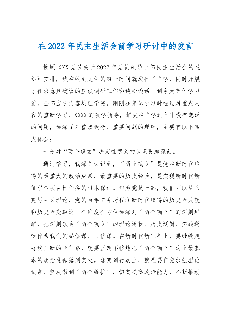 在2022年民主生活会前学习研讨中的发言.docx,第1页预览