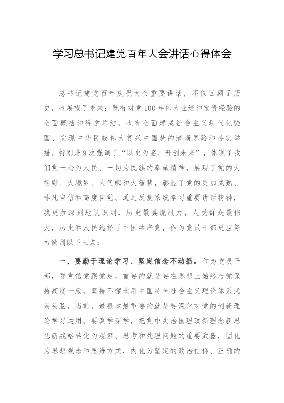 学习总书记建党百年大会讲话心得体会.docx,第1页预览