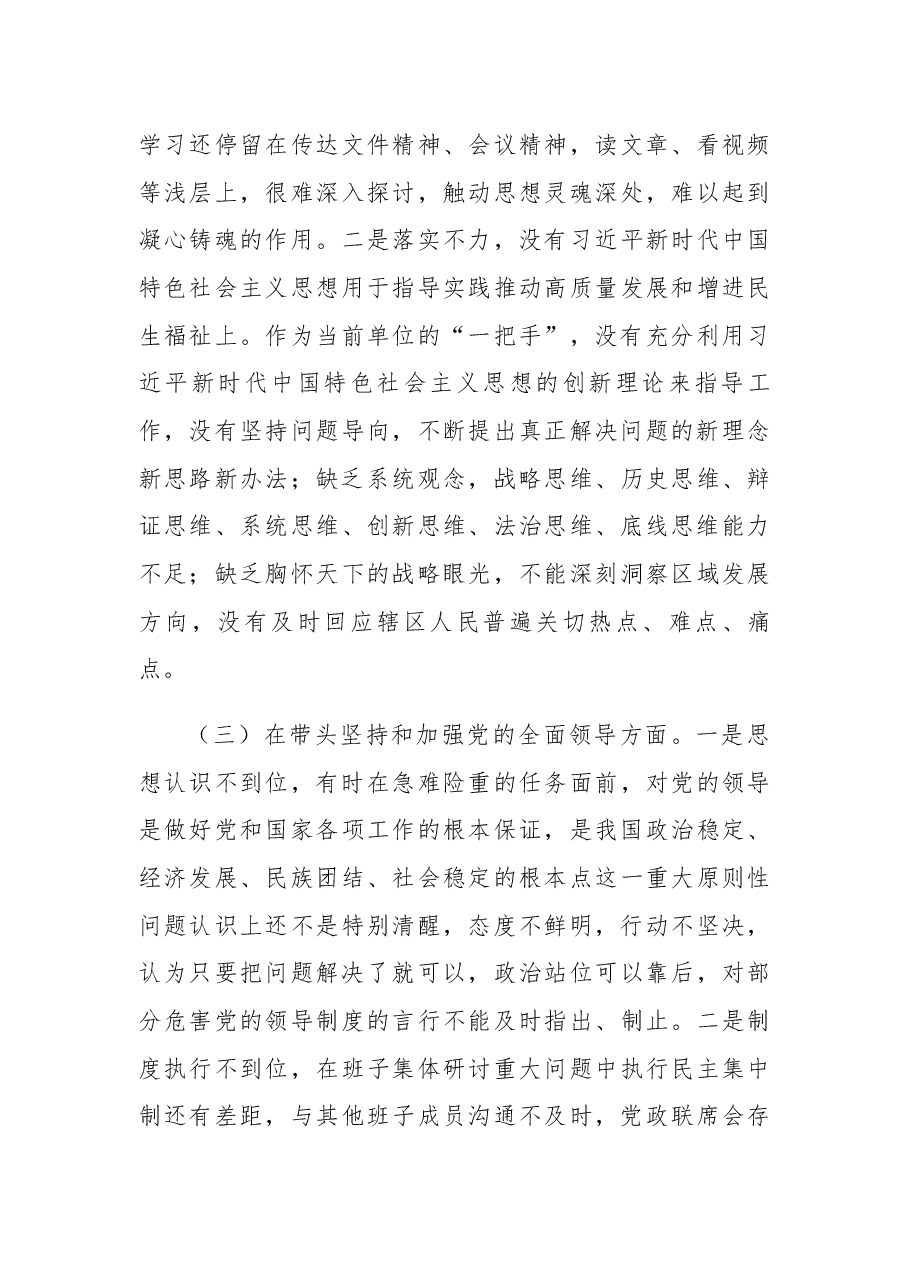 单位一把手2022年民主生活会个人对照检查材料.docx,第3页预览
