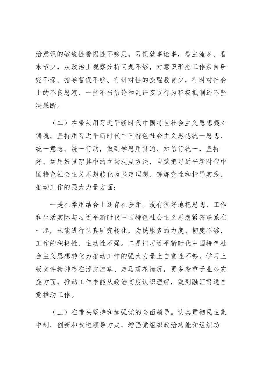 区委领导2022年度民主生活会个人发言提纲.docx,第2页预览