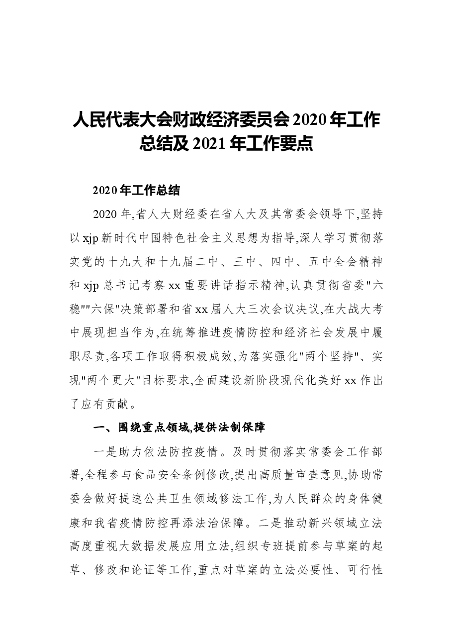 (7篇)人民代表大会各委员会2020年工作总结汇编.docx,第2页预览