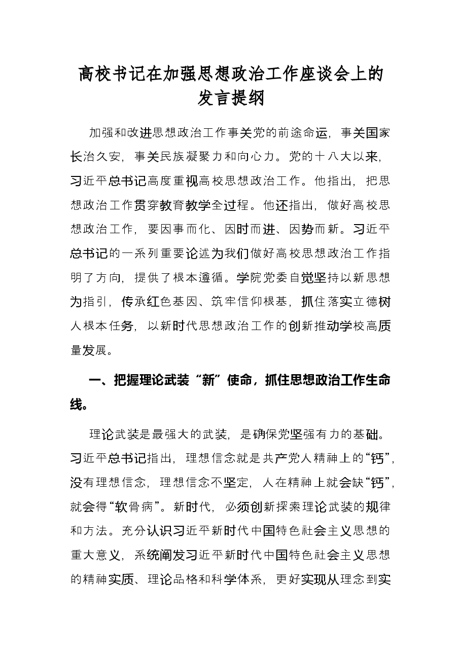 高校书记在加强思想政治工作座谈会上的发言提纲.docx,第1页预览
