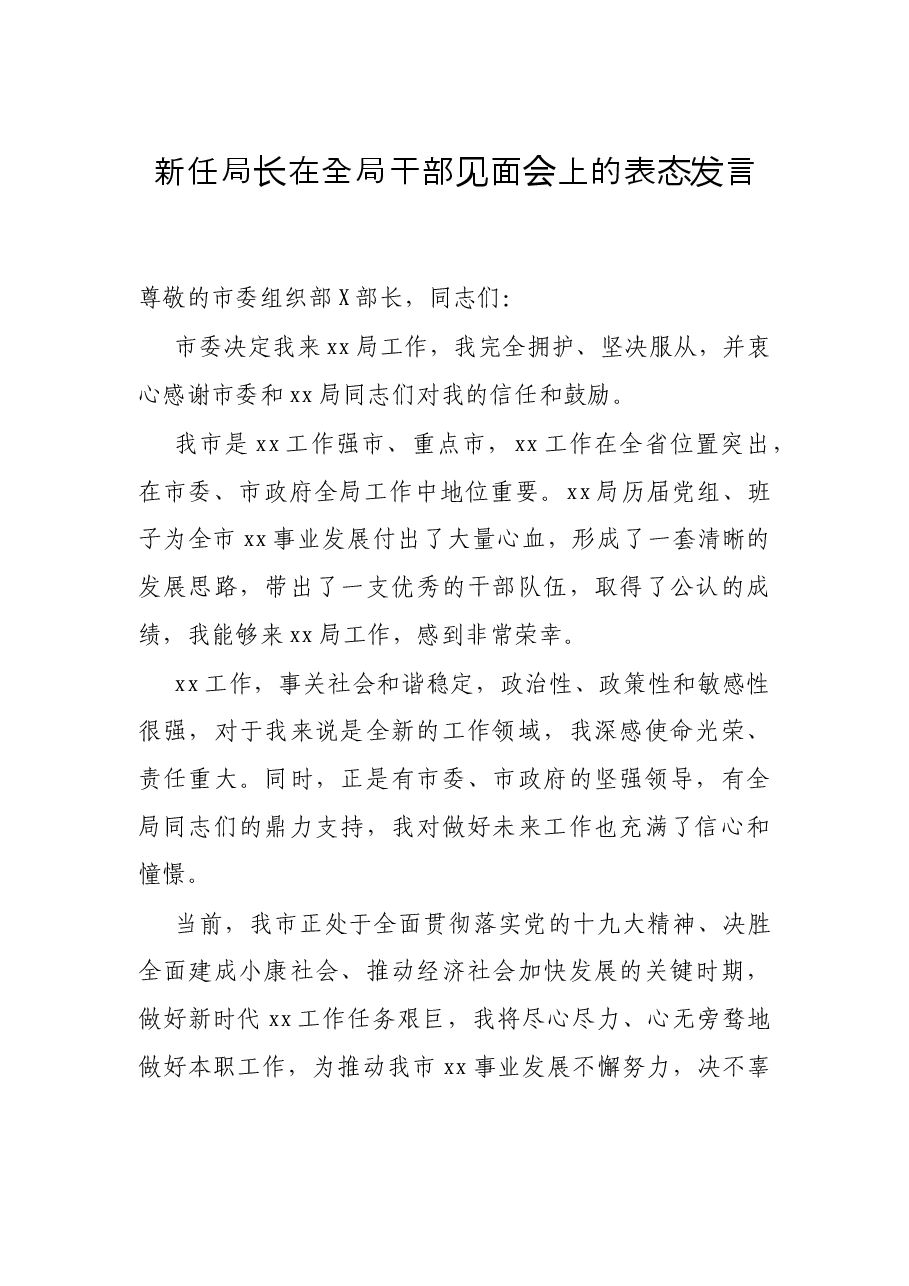 新任局长在全局干部见面会上的表态发言.docx,第1页预览