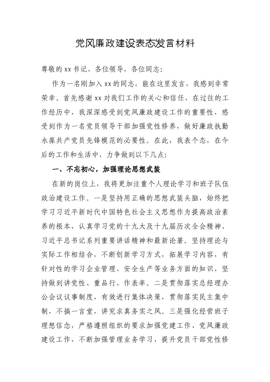 党风廉政建设表态发言材料.docx,第1页预览