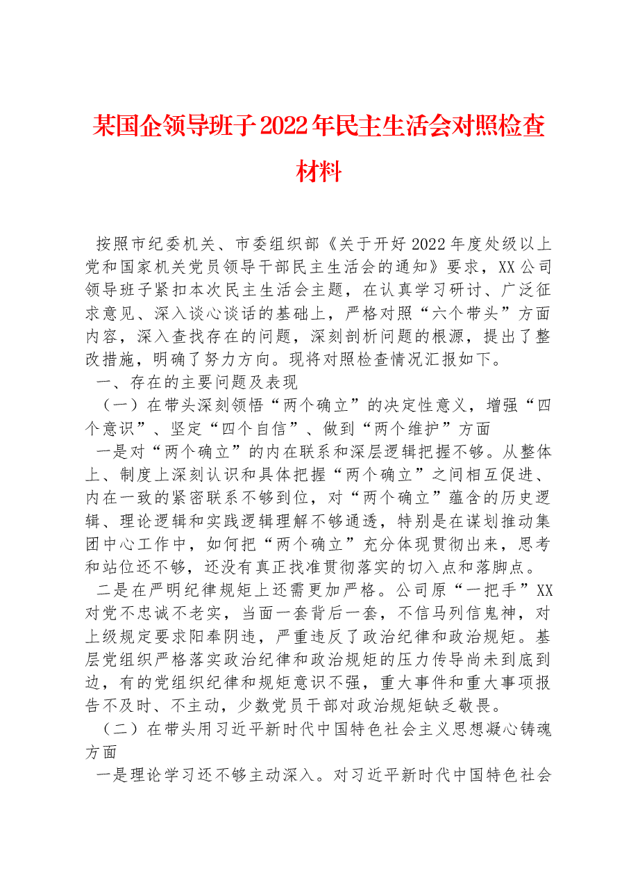 某国企领导班子2022年民主生活会对照检查材料.docx,第1页预览