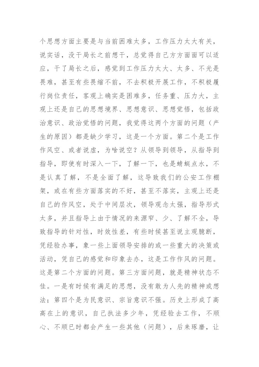 公安局党委班子民主生活会记录.docx,第2页预览