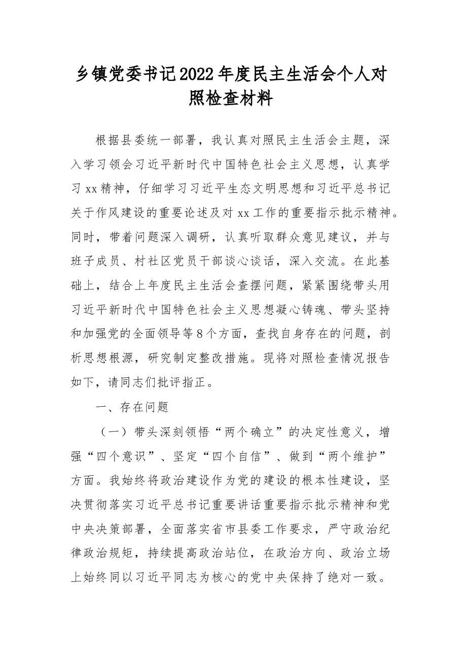 乡镇党委书记2022年度民主生活会个人对照检查材料.docx,第1页预览