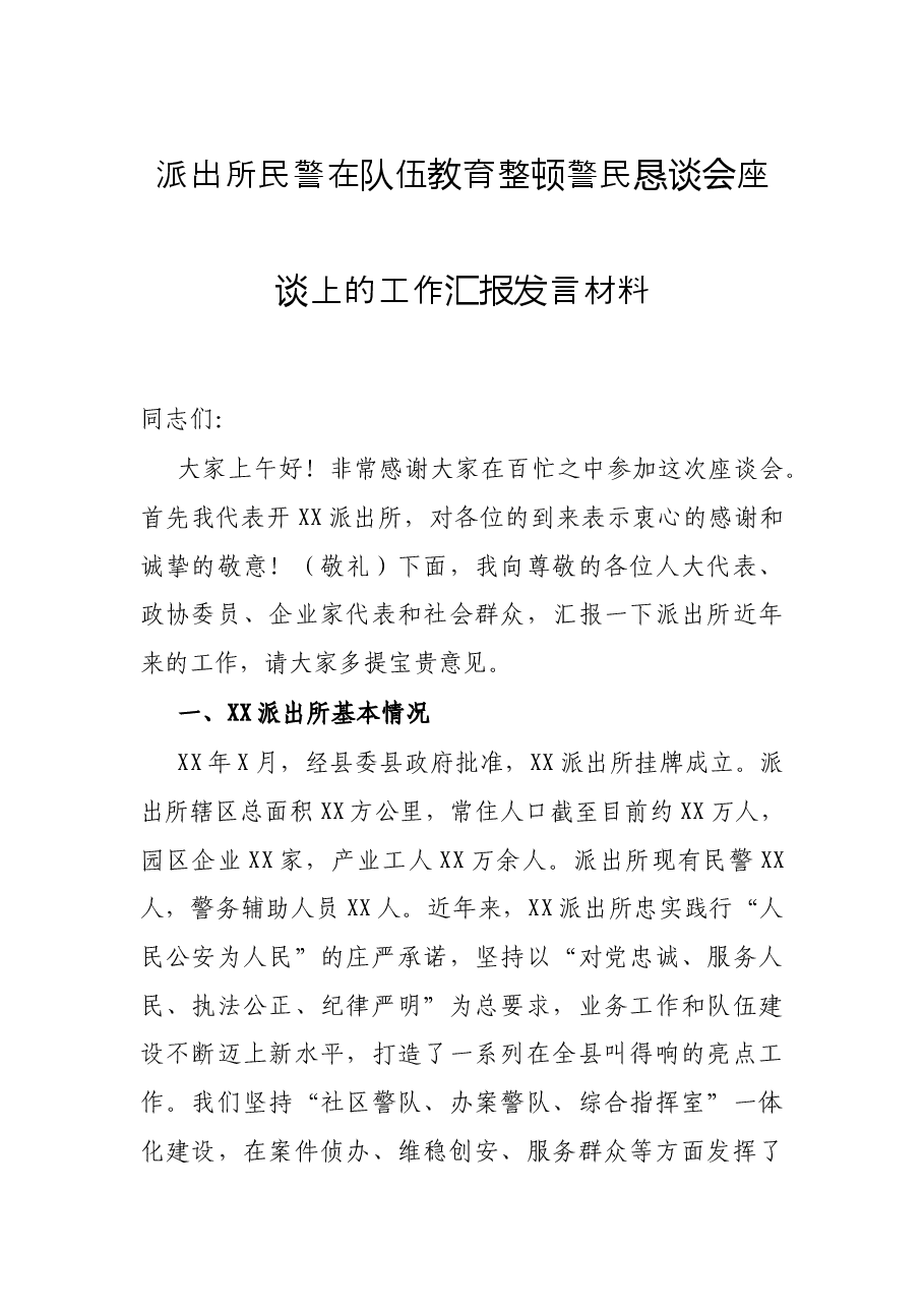 派出所民警在队伍教育整顿警民恳谈会座谈上的工作汇报发言材料.docx，第1页预览