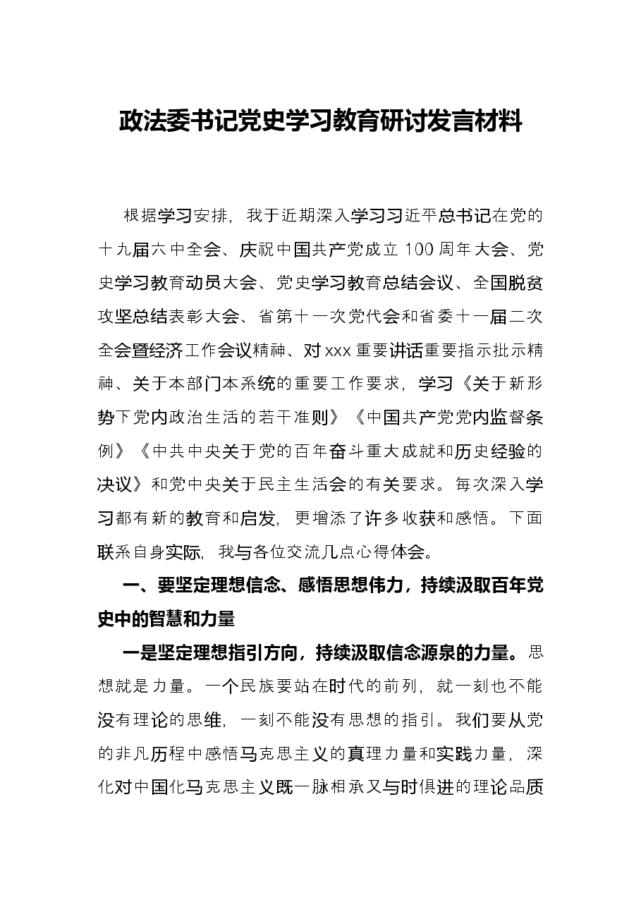 政法委书记党史学习教育研讨发言材料.docx,第1页预览
