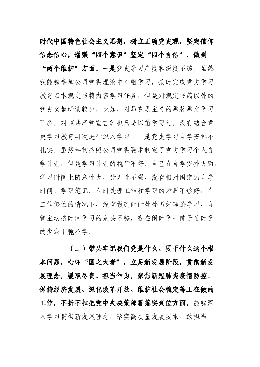 国有企业领导班子成员2021年党史学习教育专题民主生活会“五个带头”对照检查材料.docx,第2页预览