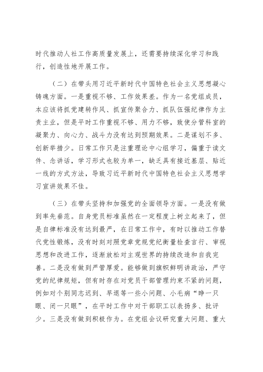 某县人社局党组班子成员2022年度民主生活会聚焦“六个带头”对照检查发言材料.docx,第2页预览