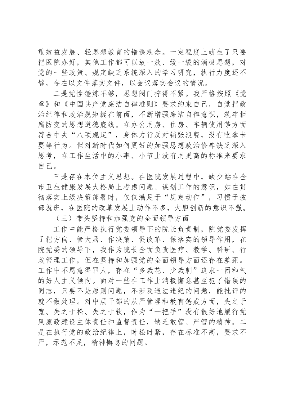 公立医院2022年民主生活会对照检查材料(六个带头).docx,第2页预览