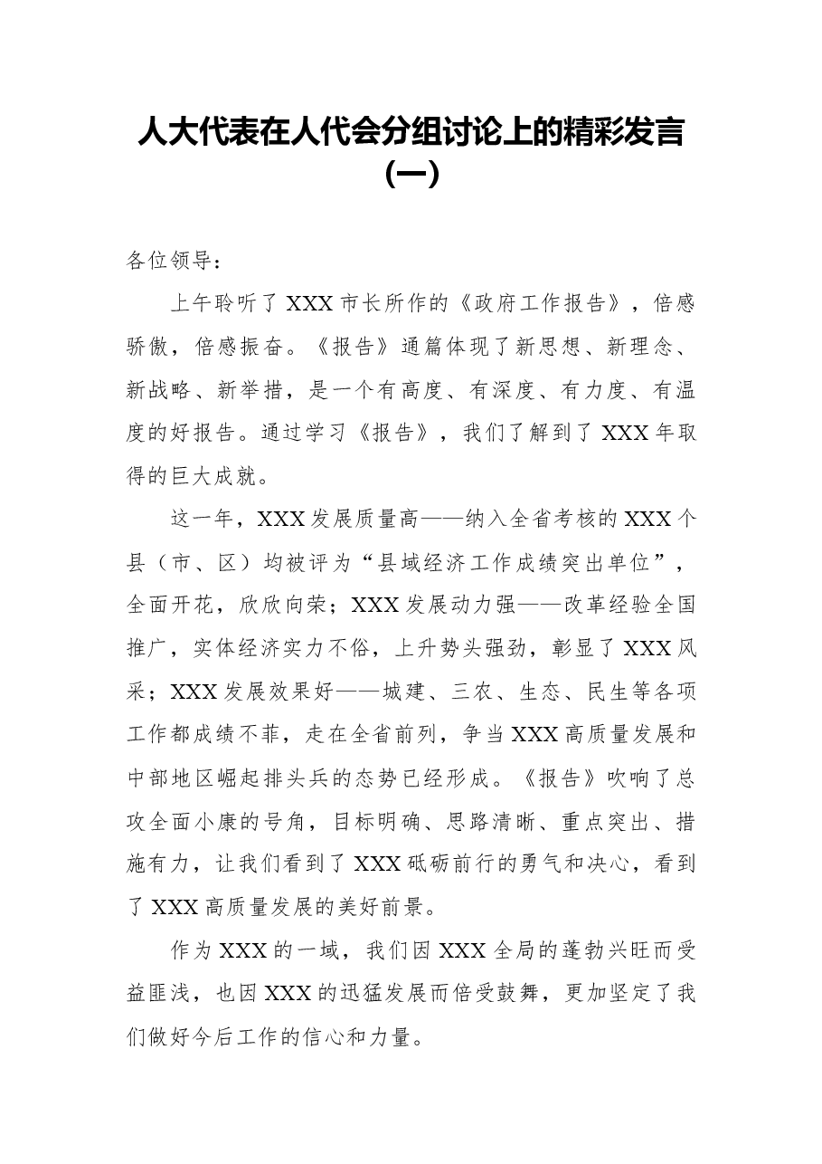 (3篇)人大代表在人代会分组讨论上的精彩发言.docx,第1页预览