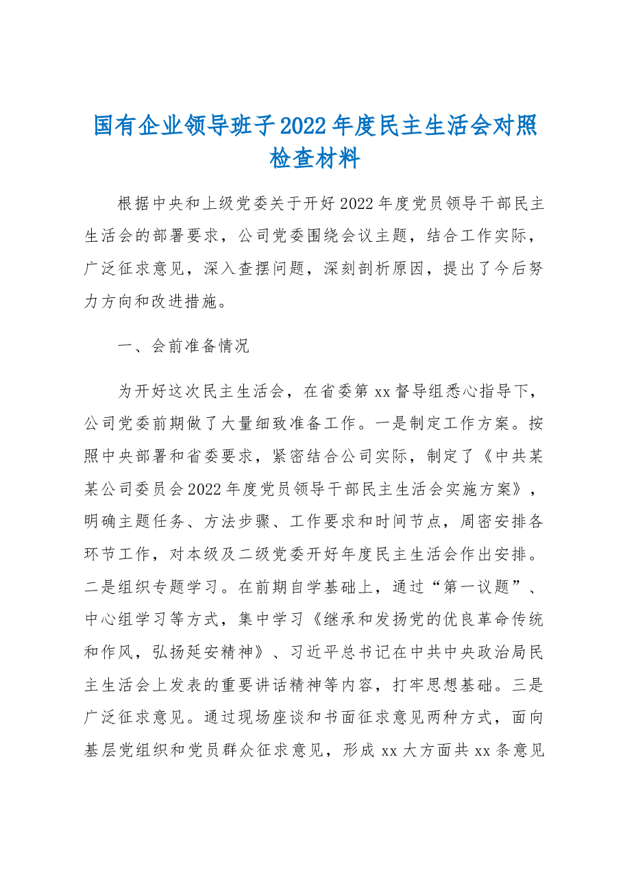 国有企业领导班子2022年度民主生活会对照检查材料.docx,第1页预览