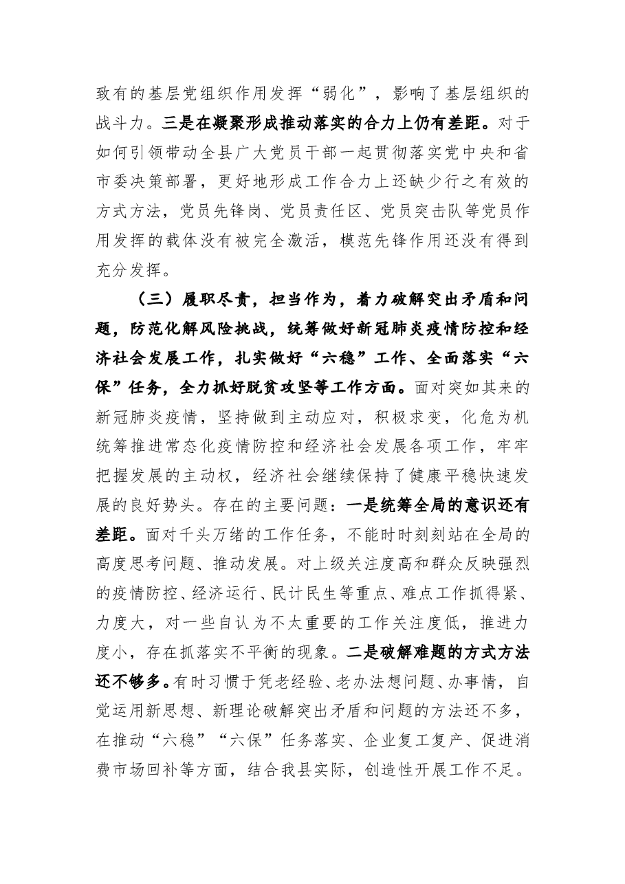 县委书记2020年度民主生活会五个方面”对照检查材料.doc,第3页预览