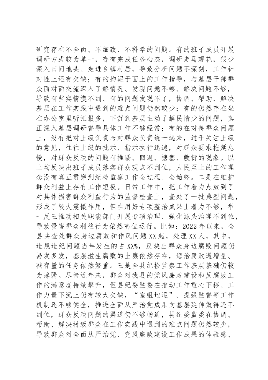 纪委监委领导班2022年度专题民主生活会对照检查材料.docx,第4页预览